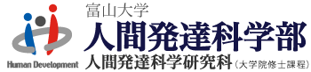 ようこそ富山大学人間発達科学部へ