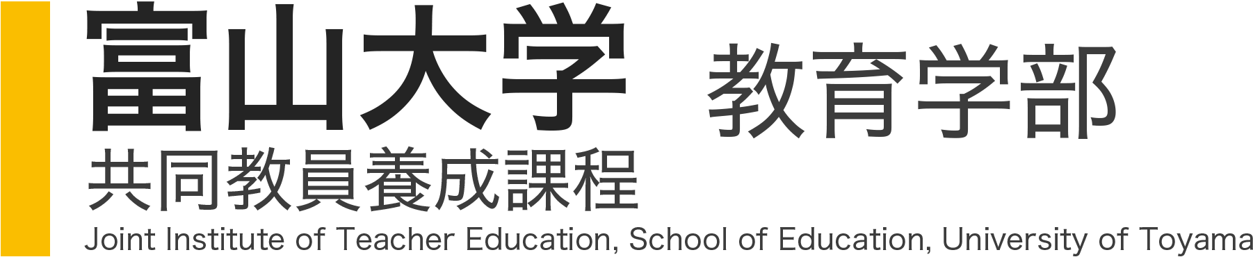 富山大学 教育学部 共同教員養成課程
